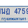 รับจัดหาทะเบียนรถตู้ 4759 หมวดใหม่ 1นฎ 4759 ผลรวมดี 36 - M0701-1นฎ
