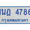 รับจัดหาทะเบียนรถตู้ 4786 หมวดใหม่ 1นฎ 4786 ผลรวมดี 36 - M0701-1นฎ