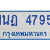รับจัดหาทะเบียนรถตู้ 4795 หมวดใหม่ 1นฎ 4795 ผลรวมดี 36 - M0701-1นฎ