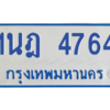 รับจัดหาทะเบียนรถตู้ 4764 หมวดใหม่ 1นฎ 4764 ผลรวมดี 32 - M0701-1นฎ