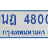 รับจัดหาทะเบียนรถตู้ 4800 หมวดใหม่ 1นฎ 4800 ผลรวมดี 23 - M0701-1นฎ
