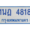 รับจัดหาทะเบียนรถตู้ 4818 หมวดใหม่ 1นฎ 4818 ผลรวมดี 32 - M0701-1นฎ