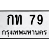 5.ทะเบียนรถ  79 ทะเบียนมงคล  กท 79 จากกรมขนส่ง