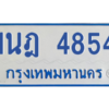 รับจัดหาทะเบียนรถตู้ 4854 หมวดใหม่ 1นฎ 4854 ผลรวมดี 32 - M0701-1นฎ