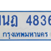 รับจัดหาทะเบียนรถตู้ 4836 หมวดใหม่ 1นฎ 4836 ผลรวมดี 32 - M0701-1นฎ