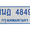 รับจัดหาทะเบียนรถตู้ 4849 หมวดใหม่ 1นฎ 4849 ผลรวมดี 36 - M0701-1นฎ