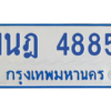 รับจัดหาทะเบียนรถตู้ 4885 หมวดใหม่ 1นฎ 4885 ผลรวมดี 36 - M0701-1นฎ