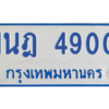 รับจัดหาทะเบียนรถตู้ 4900 หมวดใหม่ 1นฎ 4900 ผลรวมดี 24 - M0701-1นฎ