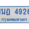 รับจัดหาทะเบียนรถตู้ 4926  หมวดใหม่ 1นฎ 4926  ผลรวมดี 32 - M0701-1นฎ