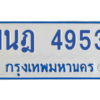 รับจัดหาทะเบียนรถตู้ 4953 หมวดใหม่ 1นฎ 4953 ผลรวมดี 32 - M0701-1นฎ