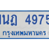รับจัดหาทะเบียนรถตู้ 4975 หมวดใหม่ 1นฎ 4975 ผลรวมดี 36 - M0701-1นฎ