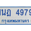 รับจัดหาทะเบียนรถตู้ 4979 หมวดใหม่ 1นฎ 4979 ผลรวมดี 40 - M0701-1นฎ