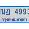 รับจัดหาทะเบียนรถตู้ 4993 หมวดใหม่ 1นฎ 4993 ผลรวมดี 36 - M0701-1นฎ