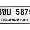 รับจัดหาทะเบียน 5879 หมวดใหม่ 8ขบ 5879 ทะเบียนมงคล ผลรวมดี 41 - BB1002-8ขบ