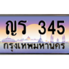 12.ทะเบียนรถ  345 เลขประมูล ทะเบียนสวย ญร 345 จากกรมขนส่ง