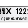 รับจองทะเบียนรถ 1222 หมวดใหม่ 8ขx 1222 ทะเบียนมงคล  1222