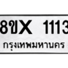 รับจองทะเบียนรถ 1113 หมวดใหม่ 8ขx 1113 ทะเบียนมงคล 1113