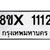 รับจองทะเบียนรถ 1112 หมวดใหม่ 8ขx 1112 ทะเบียนมงคล 1112