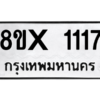 รับจองทะเบียนรถ 1117 หมวดใหม่ 8ขx 1117 ทะเบียนมงคล 1117
