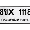 รับจองทะเบียนรถ 1118 หมวดใหม่ 8ขx 1118 ทะเบียนมงคล 1118