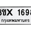 รับจองทะเบียนรถ 1698 หมวดใหม่ 8ขx 1698 ทะเบียนมงคล 1698