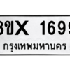 รับจองทะเบียนรถ 1699 หมวดใหม่ 8ขx 1699 ทะเบียนมงคล 1699