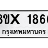 รับจองทะเบียนรถ 1866 หมวดใหม่ 8ขx 1866 ทะเบียนมงคล 1866