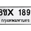 รับจองทะเบียนรถ 1891 หมวดใหม่ 8ขx 1891 ทะเบียนมงคล 1891