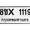 รับจองทะเบียนรถ 1119 หมวดใหม่ 8ขx 1119 ทะเบียนมงคล 1119