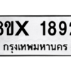 รับจองทะเบียนรถ 1892 หมวดใหม่ 8ขx 1892 ทะเบียนมงคล 1892