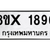 รับจองทะเบียนรถ 1896 หมวดใหม่ 8ขx 1896 ทะเบียนมงคล 1896