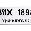 รับจองทะเบียนรถ 1898 หมวดใหม่ 8ขx 1898 ทะเบียนมงคล 1898