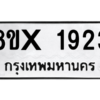 รับจองทะเบียนรถ 1923 หมวดใหม่ 8ขx 1923 ทะเบียนมงคล 1923