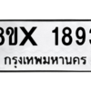 รับจองทะเบียนรถ 1893 หมวดใหม่ 8ขx 1893 ทะเบียนมงคล 1893
