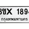 รับจองทะเบียนรถ 1894 หมวดใหม่ 8ขx 1894 ทะเบียนมงคล 1894