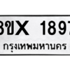 รับจองทะเบียนรถ 1897 หมวดใหม่ 8ขx 1897 ทะเบียนมงคล 1897