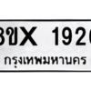 รับจองทะเบียนรถ 1926 หมวดใหม่ 8ขx 1926 ทะเบียนมงคล 1926
