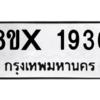 รับจองทะเบียนรถ 1936 หมวดใหม่ 8ขx 1936 ทะเบียนมงคล 1936
