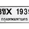 รับจองทะเบียนรถ 1939 หมวดใหม่ 8ขx 1939 ทะเบียนมงคล 1939