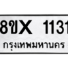 รับจองทะเบียนรถ 1131 หมวดใหม่ 8ขx 1131 ทะเบียนมงคล 1131