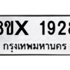 รับจองทะเบียนรถ 1928 หมวดใหม่ 8ขx 1928 ทะเบียนมงคล 1928