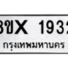 รับจองทะเบียนรถ 1932 หมวดใหม่ 8ขx 1932 ทะเบียนมงคล 1932