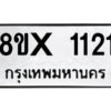 รับจองทะเบียนรถ 1121 หมวดใหม่ 8ขx 1121 ทะเบียนมงคล 1121