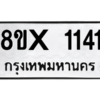 รับจองทะเบียนรถ 1141 หมวดใหม่ 8ขx 1141 ทะเบียนมงคล 1141