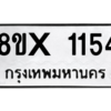 รับจองทะเบียนรถ 1154 หมวดใหม่ 8ขx 1154 ทะเบียนมงคล 1154