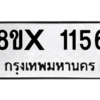 รับจองทะเบียนรถ 1156 หมวดใหม่ 8ขx 1156 ทะเบียนมงคล 1156