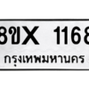 รับจองทะเบียนรถ 1168 หมวดใหม่ 8ขx 1168 ทะเบียนมงคล 1168