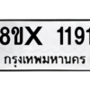 รับจองทะเบียนรถ 1191 หมวดใหม่ 8ขx 1191 ทะเบียนมงคล 1191