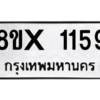 รับจองทะเบียนรถ 1159 หมวดใหม่ 8ขx 1159 ทะเบียนมงคล 1159