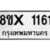 รับจองทะเบียนรถ 1161 หมวดใหม่ 8ขx 1161 ทะเบียนมงคล 1161